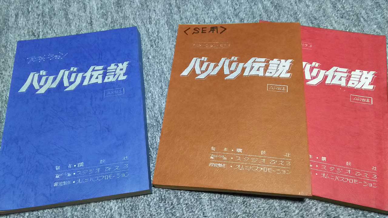 バリバリ伝説 アニメーション台本 | HIRO.F's Scrawl - 楽天ブログ